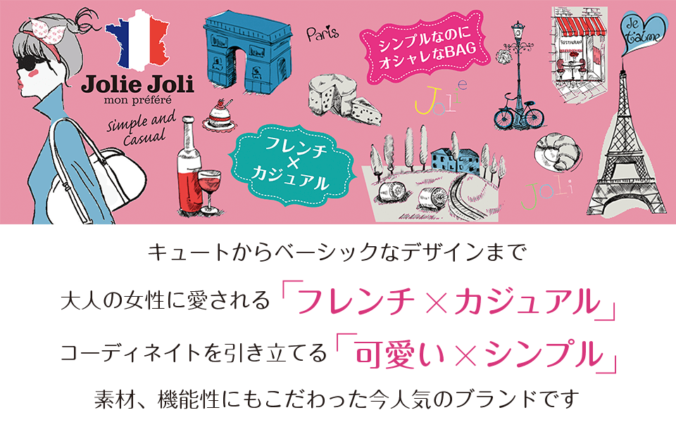 Jolie Joliのブランドイメージ